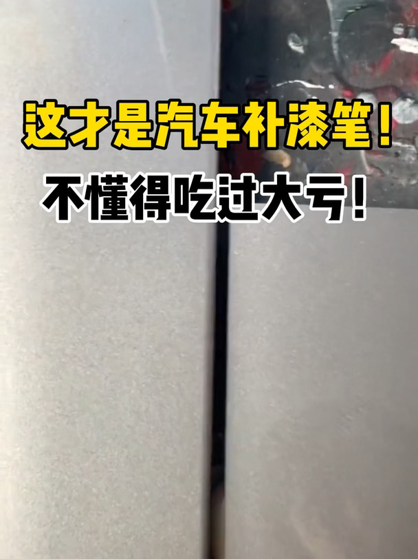 这才是汽车补漆笔！不懂得吃过大亏！