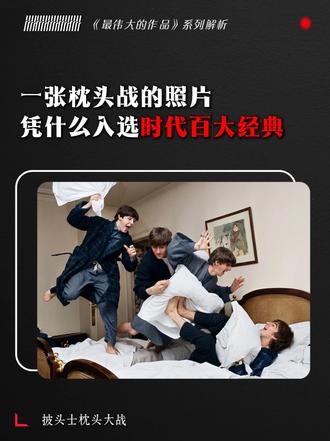 《时代》百大经典照片构图解析：披头士枕头大战