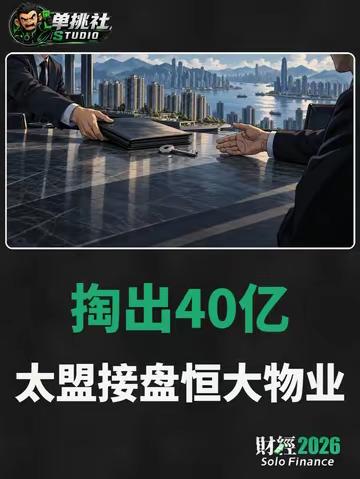 砸下40亿，太盟接盘恒大物业，背后的资本博弈