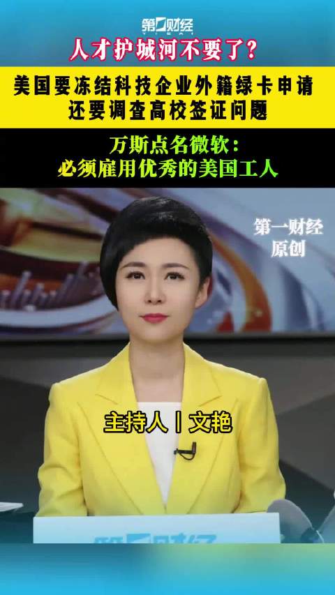 #美国绿卡政策再度收紧#【一财主播说｜#美国要冻结科技企业外籍绿卡申请# 还要调查高校签证问题】美国