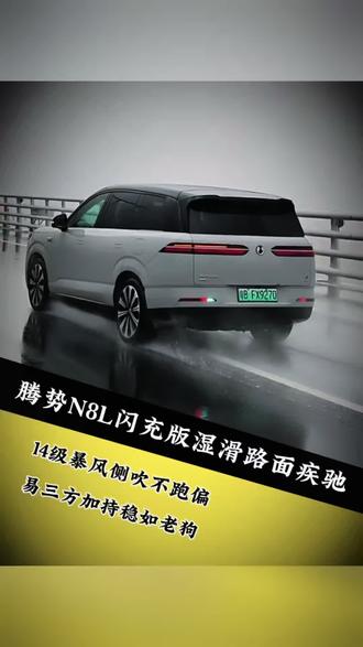14级暴风侧吹不跑偏，腾势N8L闪充版湿滑路面疾驰，稳如老狗