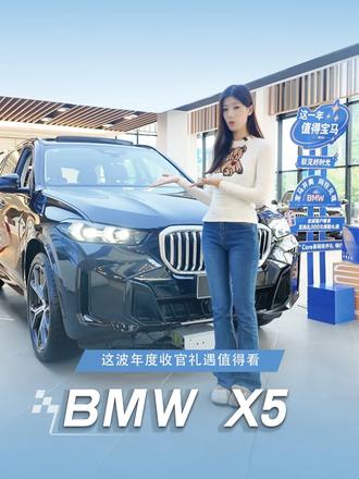想换一台真正有公路实力的豪华SUV？ BMW X5这波年度收官礼遇值得看！