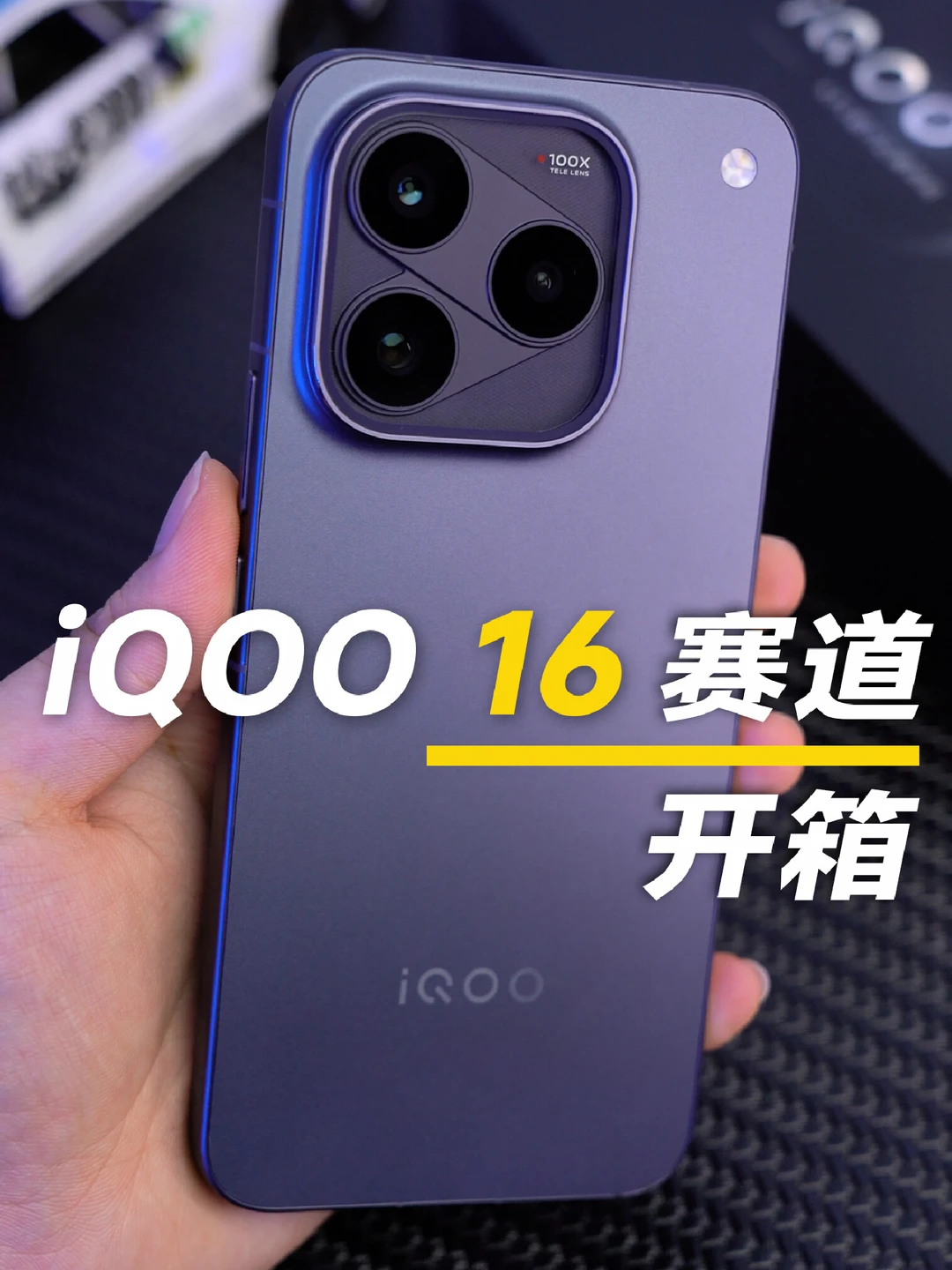 iQOO 16 赛道 丨 性能旗舰新底色