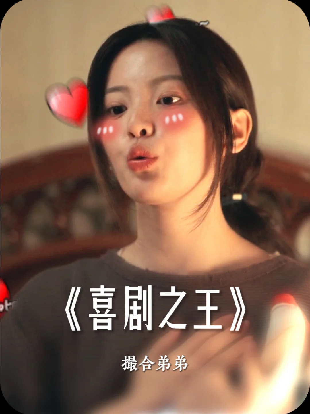 择偶标准188，咱们周可还有可能吗#电视剧喜剧之王  #剧版喜剧之王开播  #剧版喜剧之王笑到停不下
