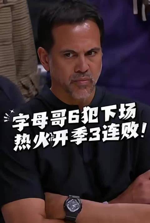 #字母哥三场两次6犯离场#热火客场110比115不敌黄蜂，开季三连败，创下18年来最差开局