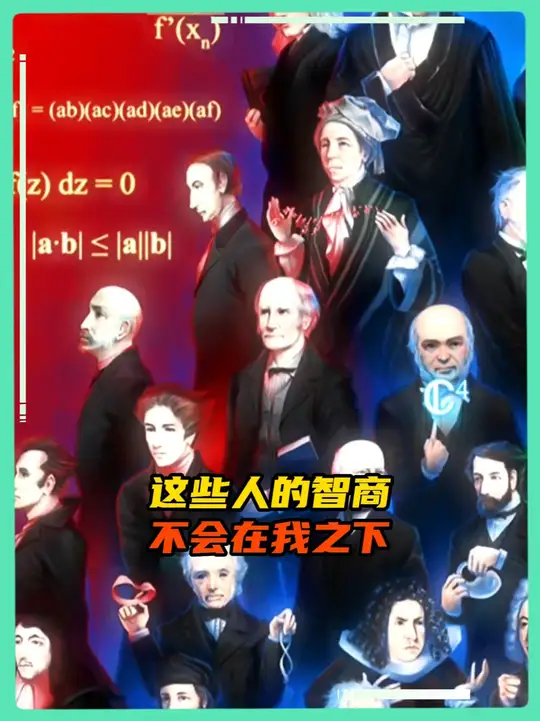 感觉这些人的智商不会在我之下