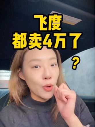 合资品牌怎么了？ 如果飞度4万块，你会买吗？