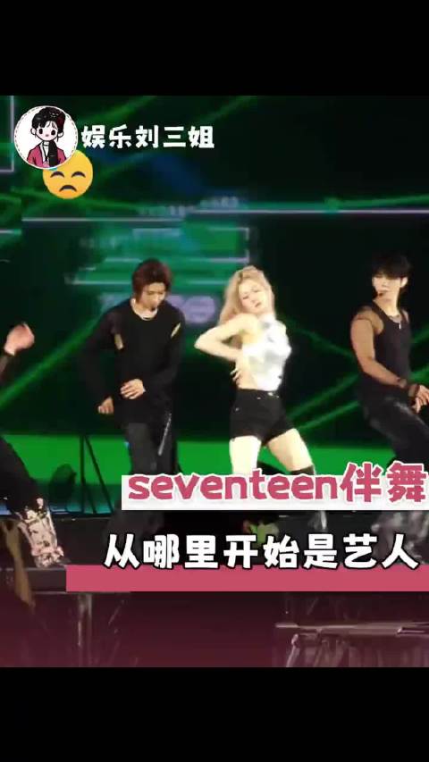 粉丝这都不气的话真是大心脏了. Seventeen伴舞 seventeen 韩娱#一分钟精选视频扶持
