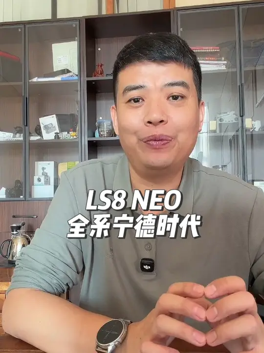 LS8 NEO：全系宁德时代 你提的电车，可能不是你试驾的那块电池？