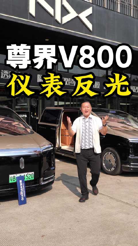 尊界V800仪表光反光怎么办？#尊界V800 #仪表台反光 #尊界V800黑武士隔热膜 #尊界V80