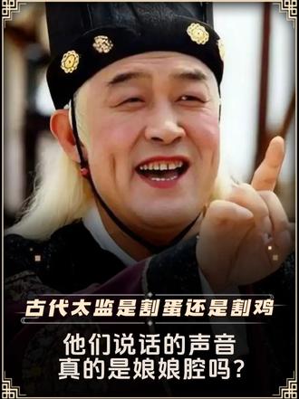 古代太监是割蛋还是割鸡，他们说话的声音，真的是娘娘腔吗？