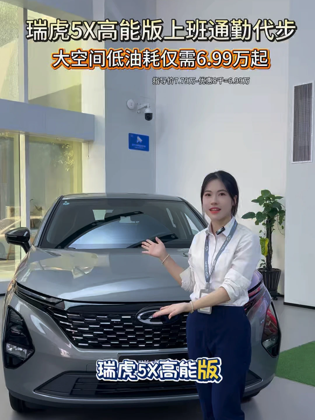 上班通勤，买菜接娃适合的代步车就选瑞虎5X高能版，现在仅需6.99万起#抚州吉海 #瑞虎5X高能版#