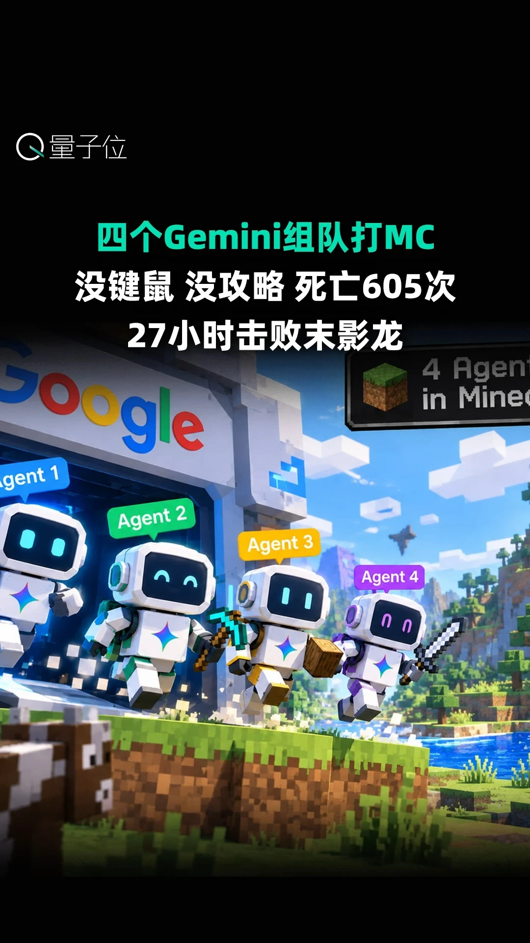 四个Gemini组队27小时击败末影龙