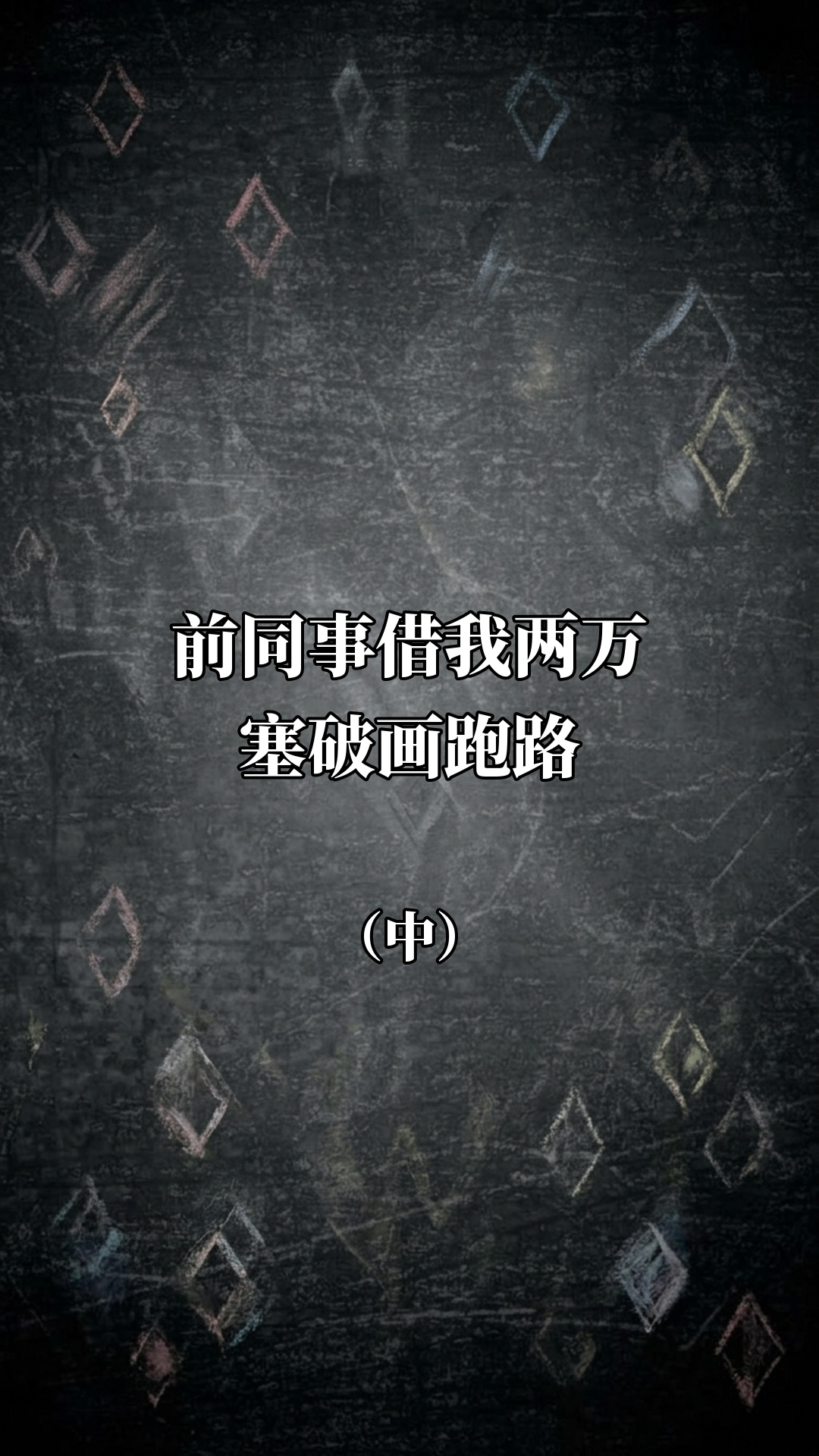 前同事借我2万塞破画跑路（中）