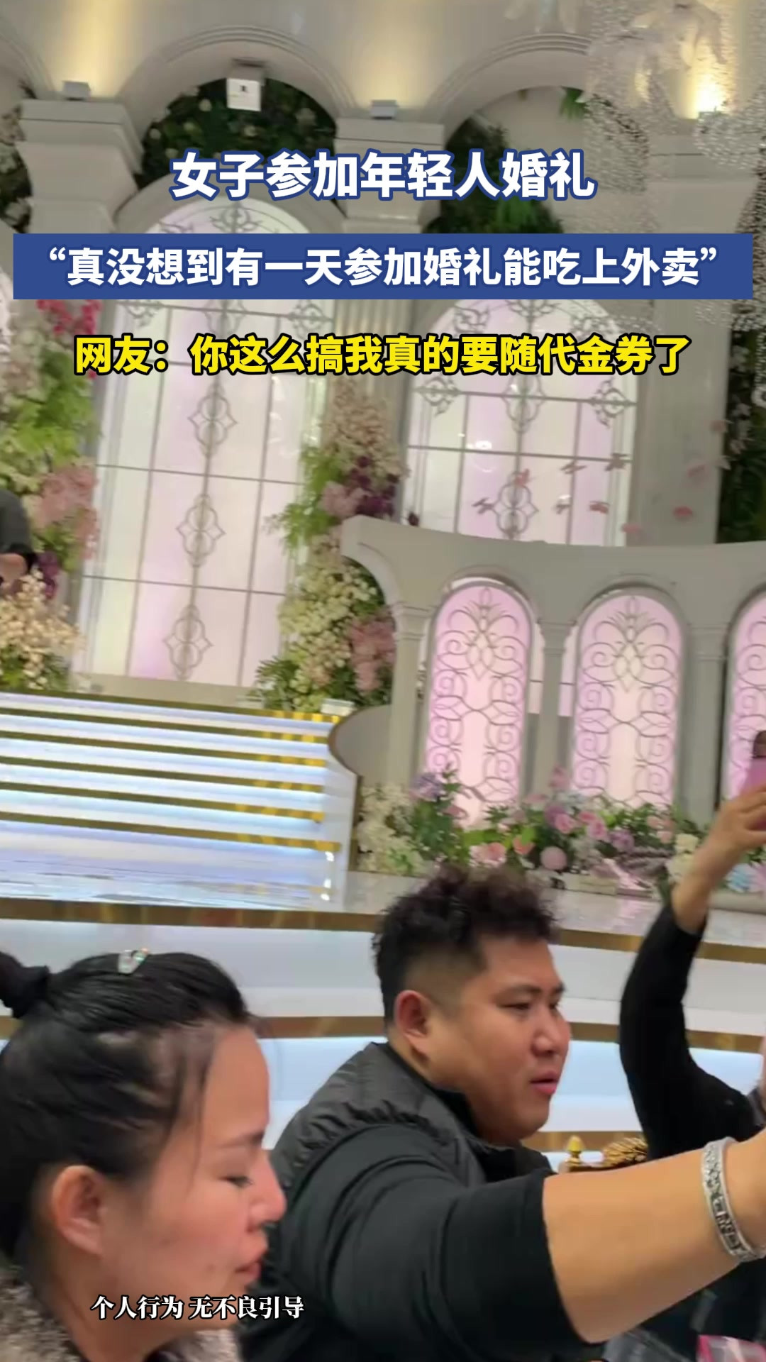 女子参加年轻人婚礼，“真没想到有一天参加婚礼能吃上外卖”，网友：你这么搞我真的要随代金券了
