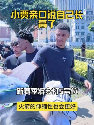 炸裂!小贾亲口承认自己长高了，将多打5