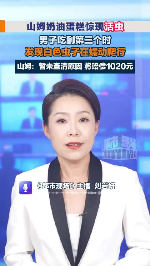 #山姆回应面包吃出蛆虫已十倍赔付#消费者在山姆购买面包吃出虫子，引发热议。山姆按订单金额十倍赔付，但