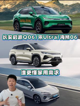同为15万级中型SUV，长安启源Q06/宋Ultra/海狮06，谁更懂家用需求