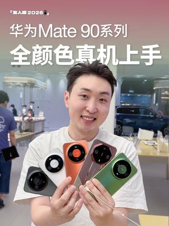 华为Mate 90全系真机上手,哪个颜色好看？
