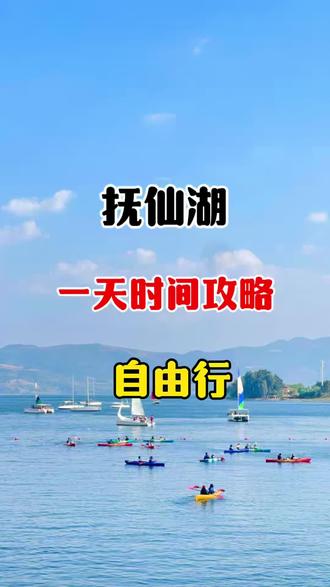 抚仙湖自由行一日游攻略