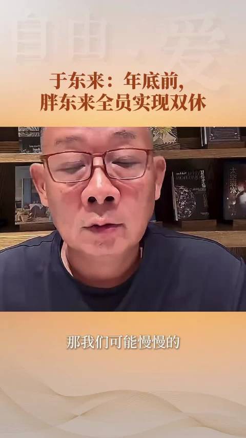 #原来胖东来也不是双休# 不得不说胖东来的福利待遇是真的好，这双休的话每周少干5到7小时，还不怎么降