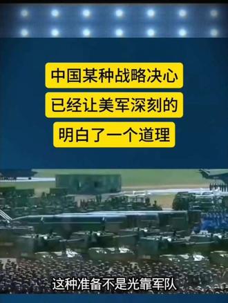 中国的某种战略决心让美军深刻的明白了一个道理