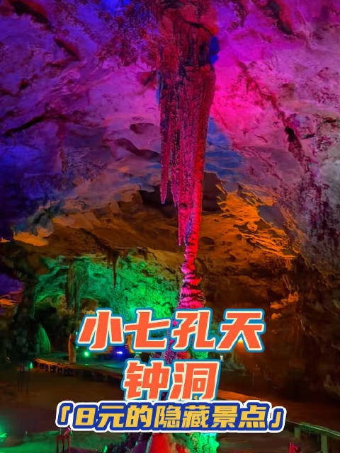 贵州Day5荔波小七孔景区（第三篇）到了鸳鸯湖千万别错过天钟洞只需要8块钱门票的溶洞（含观光车）规模
