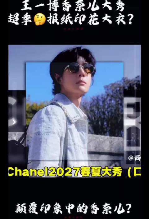 巴黎时装周压轴香奈儿大秀， 顶配待遇，压轴登场 一出场便惊艳全场，发型与服饰完美契合， 矜贵自成风骨