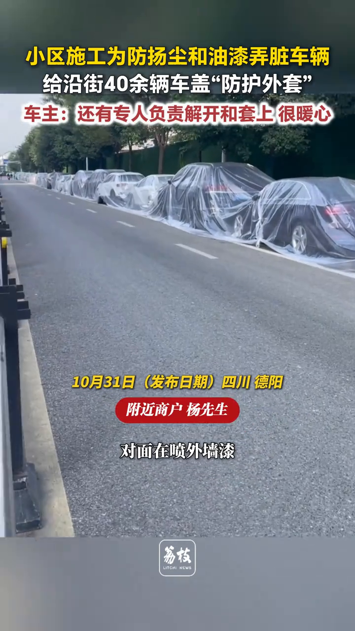 小区施工为防扬尘和油漆弄脏车辆，给40余辆车盖“防护外套”