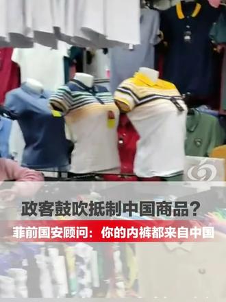 政客鼓吹抵制中国商品？菲前国安顾问：你的内裤都来自中国！ （赵赵）#媒体精选计划  #精选主播说 #