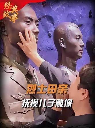 王焯冉母亲看到儿子雕像，含泪一遍遍抚摸：你没有给妈丢脸