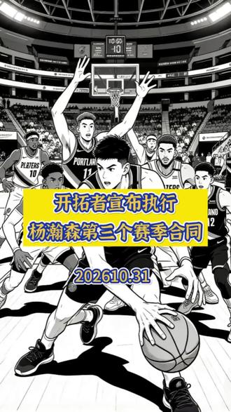 开拓者官方宣布执行杨瀚森第三个赛季合同，可喜可贺