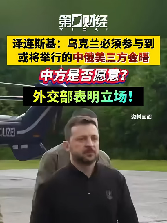 乌克兰必须参与到或将举行的中俄美三方会晤