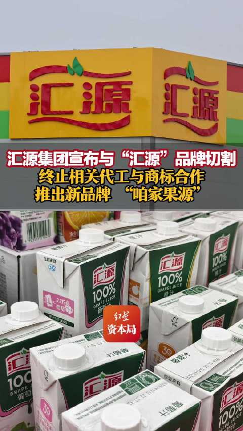 #汇源集团称切割是把选择留给消费者##汇源集团称切割是把选择留给消费者# 把历史争议交给法律，把选择
