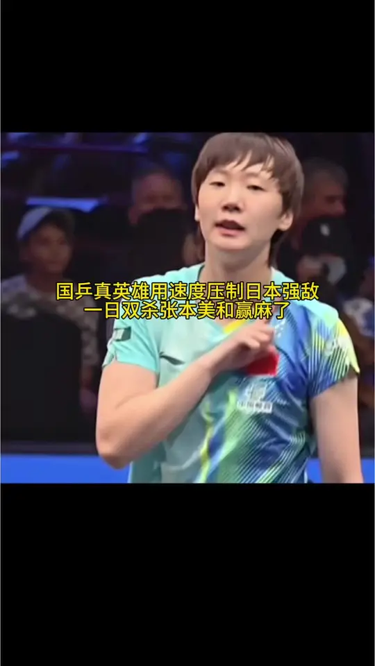 王曼昱单双打皆击败日本强敌。面对速度很快的张本美和，王曼昱靠旋转和耐心一点点掌握主动权。防守如铁板进