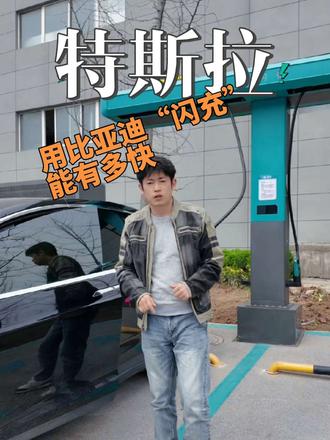 特斯拉modelX用比亚迪闪充能有多快