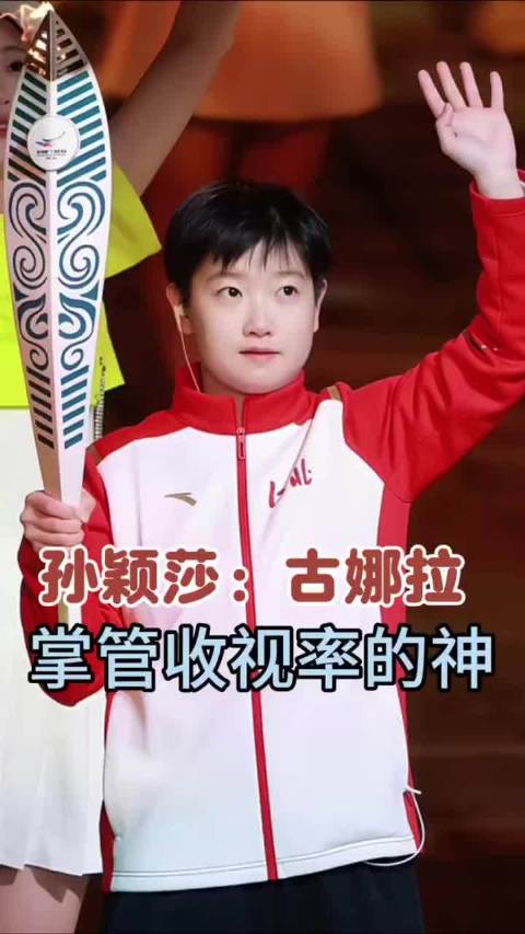 #孙颖莎一人带火一个省运会##网友因为孙颖莎看了省运会##省运会导演感谢孙颖莎带来流量#  孙颖莎一
