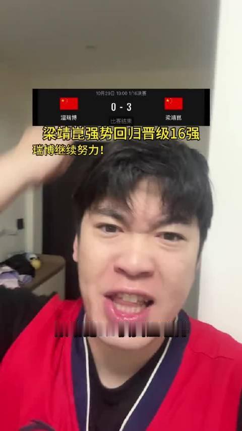 男单16强席位到手，梁靖崑以3比0零封温瑞博。温瑞博还需继续努力