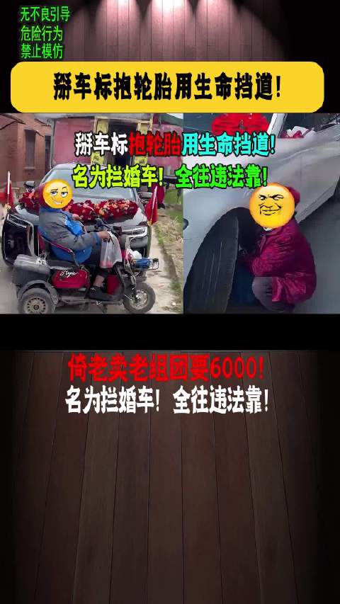 #沧州 拦婚车# 老爸在家乡重建老宅，隔壁村口的老太过来拦我爸要过路费200元，既不同村也不同路，平