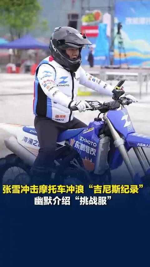 【#张雪明日冲击摩托车冲浪吉尼斯纪录#，#张雪幽默回应救生衣厚称怕淹死】