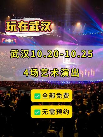 武汉本周5大免费艺术演出，全部无需预约！