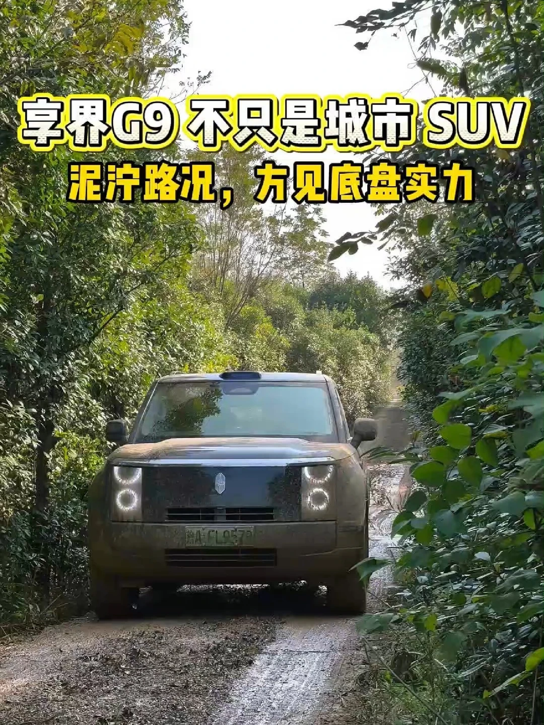 别只把享界 G9 当城市 SUV，泥地才是试金石