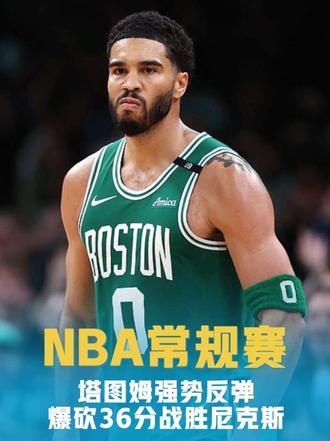 塔图姆36分，凯尔特人险胜尼克斯 这就是巨星的调整能力，强势反弹，险胜卫冕冠军尼克斯！