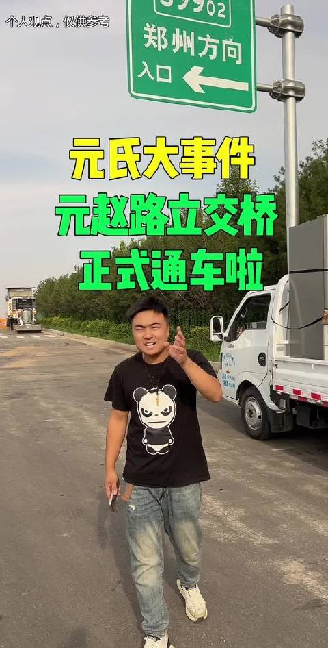 元赵路高速口立交桥喜迎通车时刻！