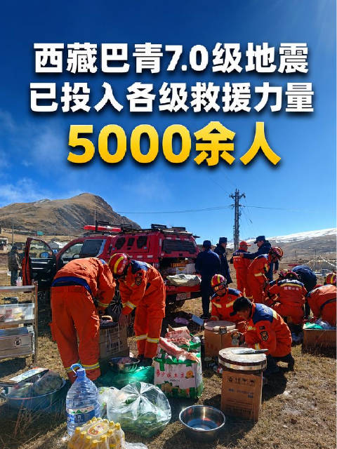 #巴青地震已投入救援力量5000余人#【西藏巴青7.0级地震已投入各级救援力量5000余人】