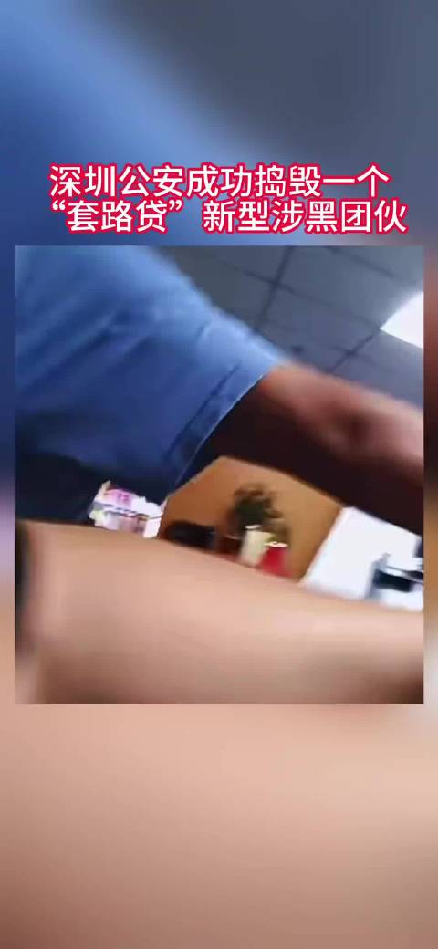 大快人心！深圳公安捣毁“套路贷”新型涉黑团伙。套路贷不是民间借贷，是赤裸裸的涉黑犯罪。 严打金融黑灰