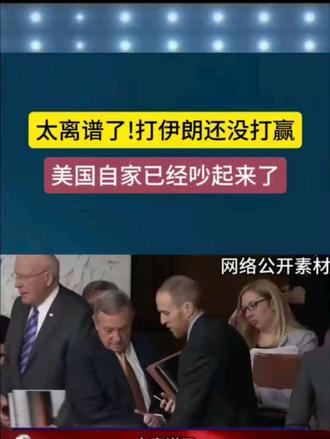 太离谱了! 打伊朗还没打赢，美国自己家已经吵起来了