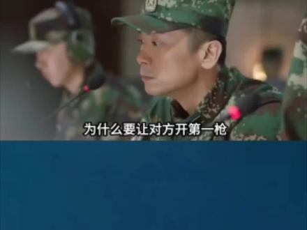 为什么要让对方先开第一枪？