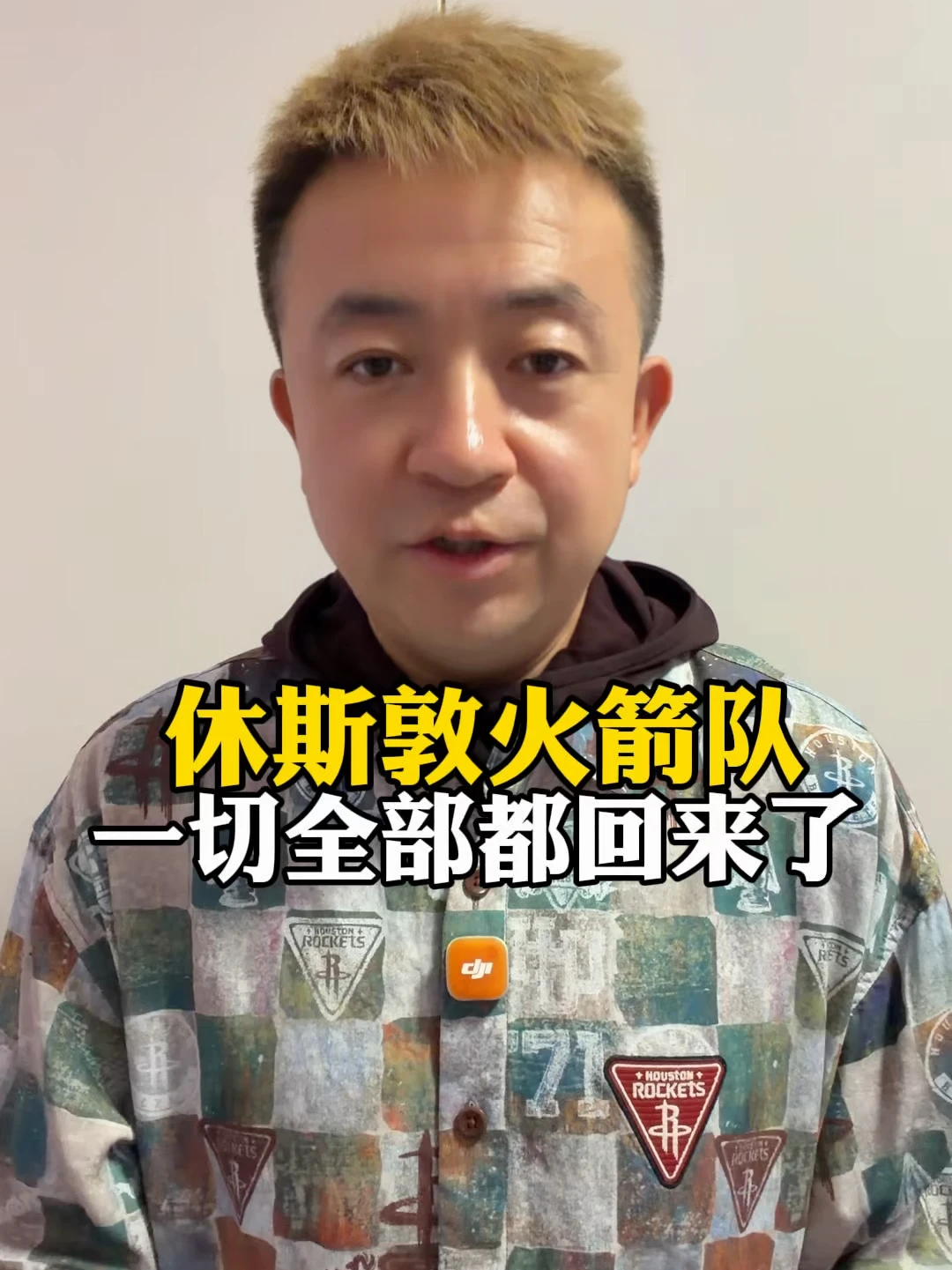 休斯顿火箭队一切都回来了！