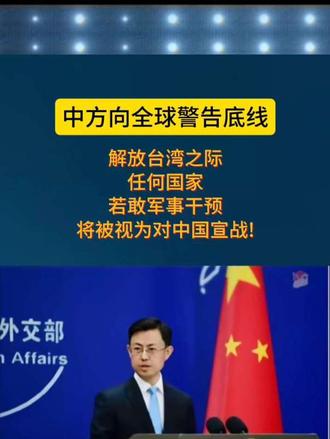 中方向全球警告底线